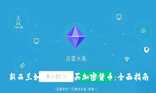 新西兰如何安全购买加密货币：全面指南