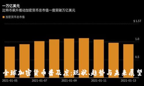 全球加密货币普及度：现状、趋势与未来展望