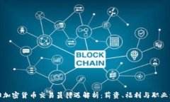  沈阳加密货币交易员待遇解析：薪资、福利与职