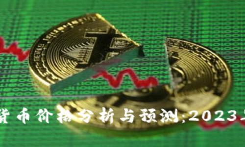当前加密货币价格分析与预测：2023年市场展望