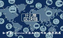 如何在Tokenim上添加BSC网络：完整指南