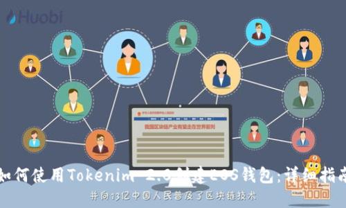 如何使用Tokenim 2.0创建EOS钱包:详细指南