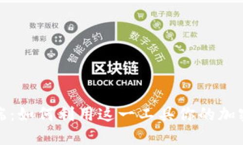 Aurox终端：如何利用这一工具你的加密货币交易