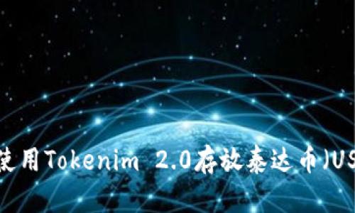 如何使用Tokenim 2.0存放泰达币(USDT)?