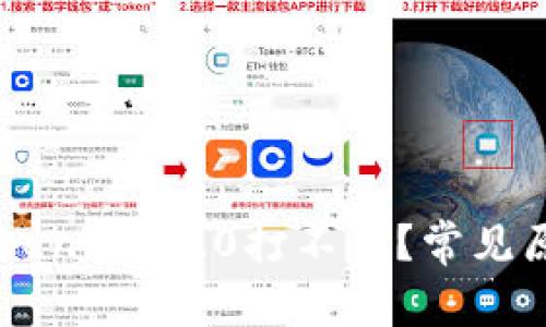 ## 为什么Tokenim 2.0打不开?常见原因及解决方案