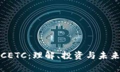 加密货币CETC：理解、投资与未来前景分析