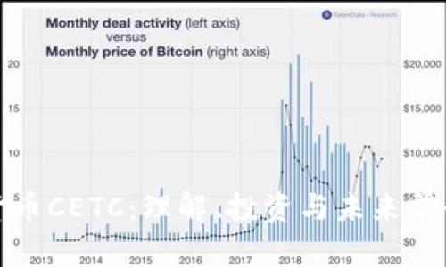 加密货币CETC：理解、投资与未来前景分析