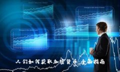 人们如何获取加密货币：全面指南