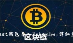 如何将Trust钱包导入Tokenim：详细步骤与技巧