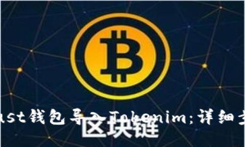 如何将Trust钱包导入Tokenim:详细步骤与技巧
