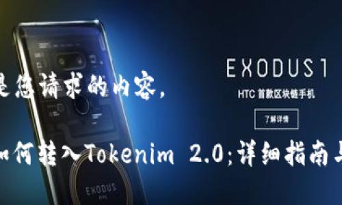 以下是您请求的内容。
MGC如何转入Tokenim 2.0:详细指南与步骤