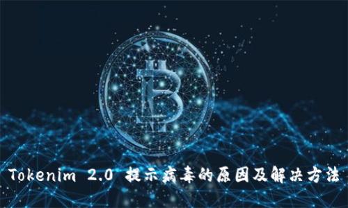 Tokenim 2.0 提示病毒的原因及解决方法