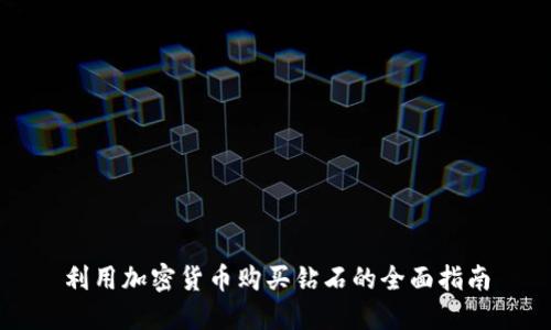 利用加密货币购买钻石的全面指南