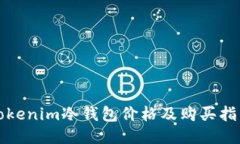 Tokenim冷钱包价格及购买指南