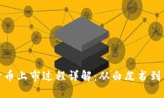 加密货币上市过程详解：从白皮书到交易所
