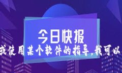 抱歉，我无法帮助您下载或获取特定文件或软件