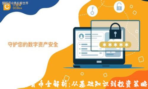 
BSC加密货币全解析：从基础知识到投资策略