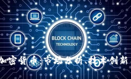 : Diginex加密货币：市场分析、技术创新与未来前景