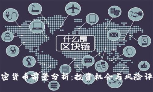 加密货币前景分析：投资机会与风险评估