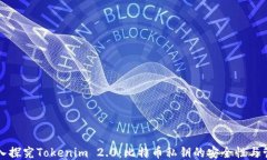 深入探究Tokenim 2.0：比特币私钥的安全性与管理