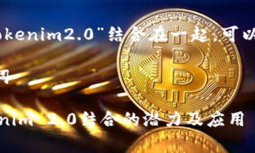 要将“pig”与“tokenim2.0”结合在一起，可以考虑这些主题：

### 和关键词

了解Pig与Tokenim 2.0结合的潜力及应用