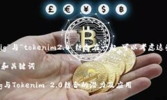要将“pig”与“tokenim2.0”结合在一起，可以考虑