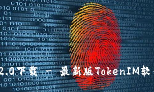 TokenIM 2.0下载 - 最新版TokenIM软件下载指南