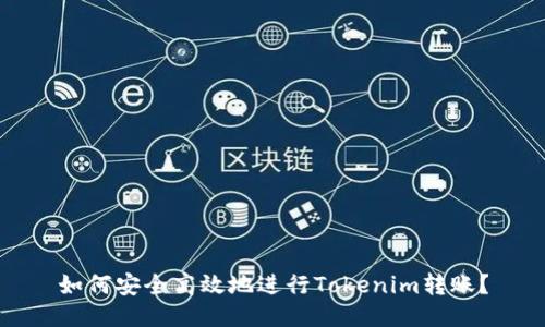 如何安全高效地进行Tokenim转账？