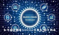 如何安全地将Tokenim币转出：新手指南