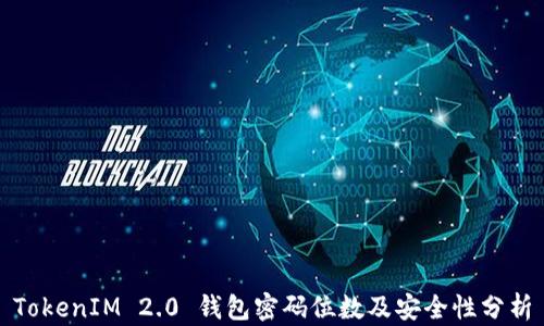 
TokenIM 2.0 钱包密码位数及安全性分析