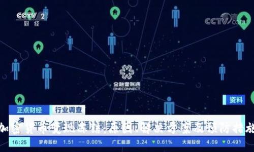 加密货币变现冻结：原因、解决方案及预防措施