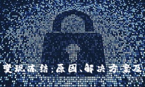 加密货币变现冻结：原因、解决方案及预防措施