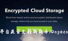 Tokenim平台是否支持狗狗币（Dogecoin）存储？