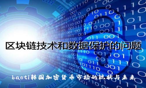 baoti韩国加密货币市场的现状与未来