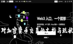 古巴对加密货币交易的支持与现状分析