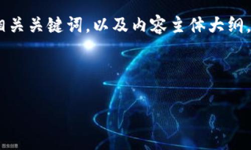 根据您的请求，我将为您构思一个接近且的、相关关键词，以及内容主体大纲。同时，我将考虑6个相关问题并逐个详细介绍。

### 和关键词

Tokenim 2.0 联系方式及用户指南