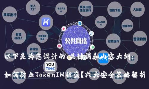 以下是为您设计的、关键词和内容大纲:
如何防止TokenIM被盗?六大安全策略解析
