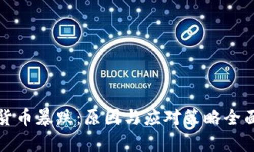 加密货币暴跌：原因与应对策略全面分析