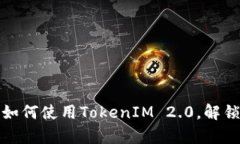 全面解析1inch教程：如何使用TokenIM 2.0，解锁去中