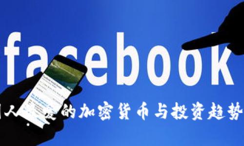 韩国人最爱的加密货币与投资趋势分析