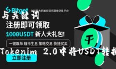 ### 与关键词如何在Tokenim 2.0中将USDT转换为ETH