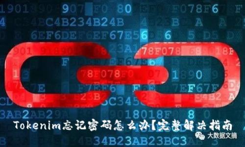 Tokenim忘记密码怎么办?完整解决指南