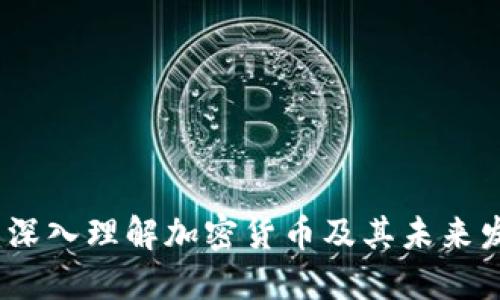 比特币：深入理解加密货币及其未来发展趋势