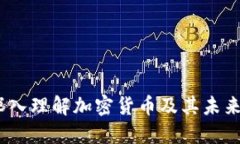 比特币：深入理解加密货币及其未来发展趋势