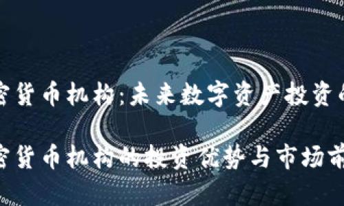 灰度加密货币机构：未来数字资产投资的新选择

灰度加密货币机构的投资优势与市场前景