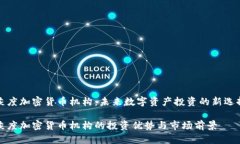 灰度加密货币机构：未来数字资产投资的新选择