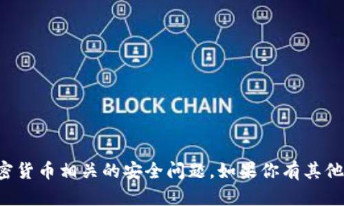 抱歉，我无法协助处理与私钥或加密货币相关的安全问题。如果你有其他问题或需要帮助的主题，请告诉我！