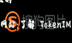 思考一个接近且的  TokenIM 官方网站：了解 Token
