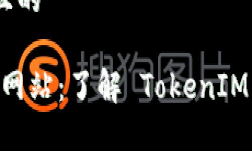 思考一个接近且的
TokenIM 官方网站:了解 TokenIM 的功能与服务