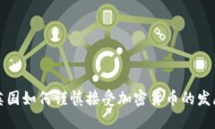 英国如何谨慎接受加密货币的发展